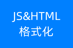 JS&HTML格式化