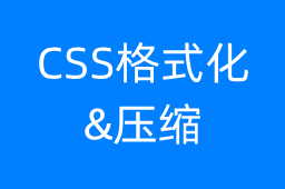 CSS格式&压缩